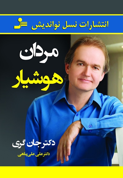 مردان هوشیار